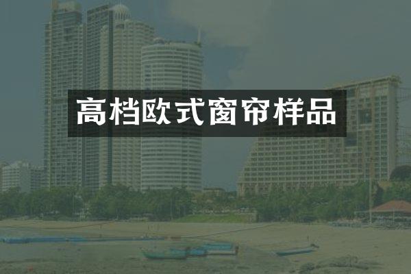 高档欧式窗帘样品