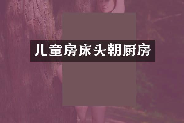 儿童房床头朝厨房