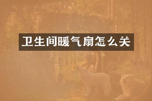 卫生间暖气扇怎么关