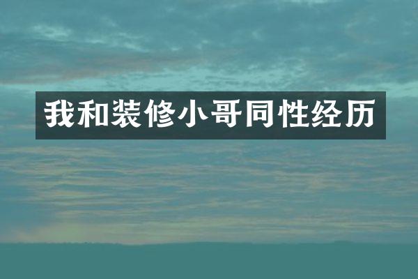 我和装修小哥同性经历
