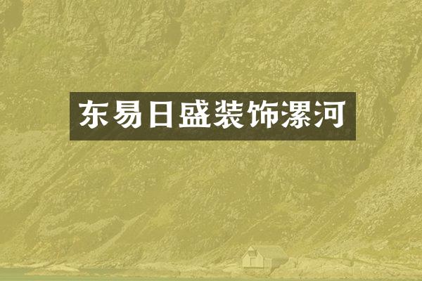 东易日盛装饰漯河