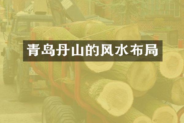 青岛丹山的风水布局