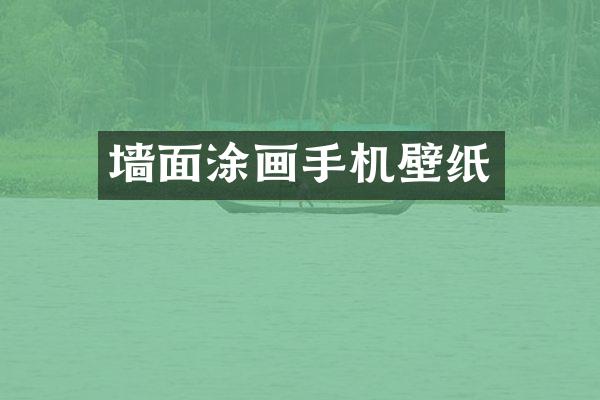 墙面涂画手机壁纸