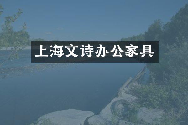上海文诗办公家具