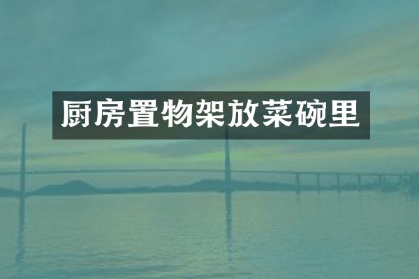 厨房置物架放菜碗里