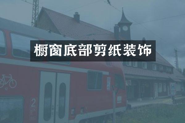 橱窗底部剪纸装饰