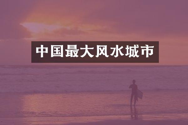 中国最大风水城市