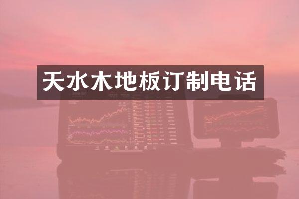 天水木地板订制电话