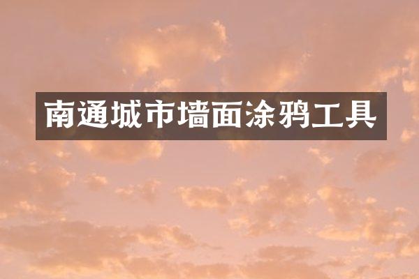 南通城市墙面涂鸦工具