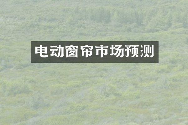 电动窗帘市场预测