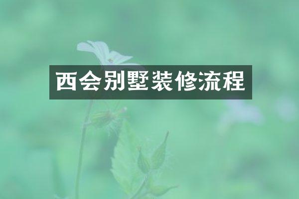 西会别墅装修流程