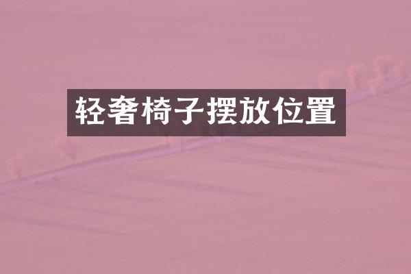 轻奢椅子摆放位置