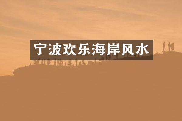 宁波欢乐海岸风水