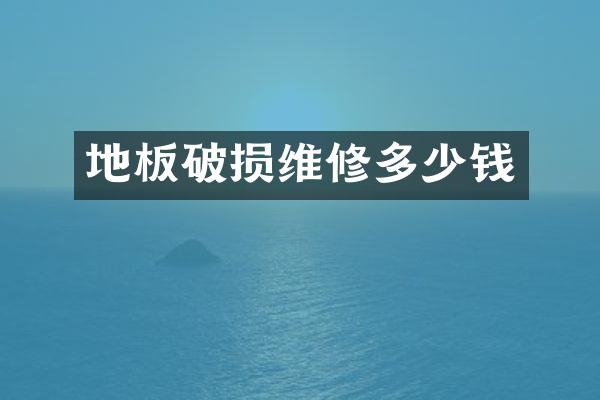 地板破损维修多少钱