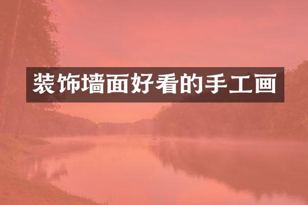 装饰墙面好看的手工画
