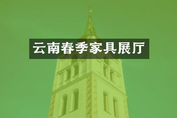 云南春季家具展厅