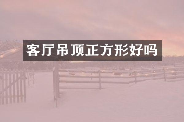 客厅吊顶正方形好吗
