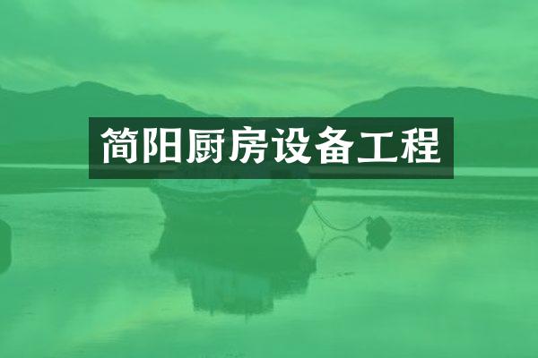 简阳厨房设备工程