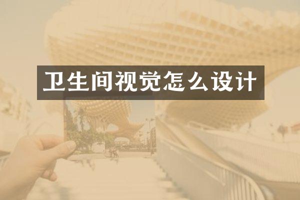 卫生间视觉怎么设计