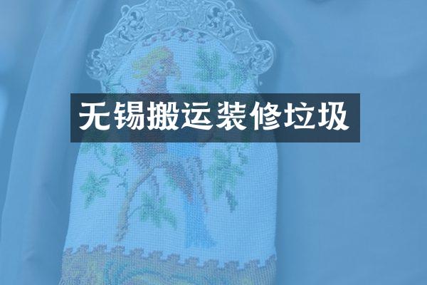 无锡搬运装修垃圾