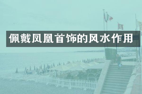 佩戴凤凰首饰的风水作用