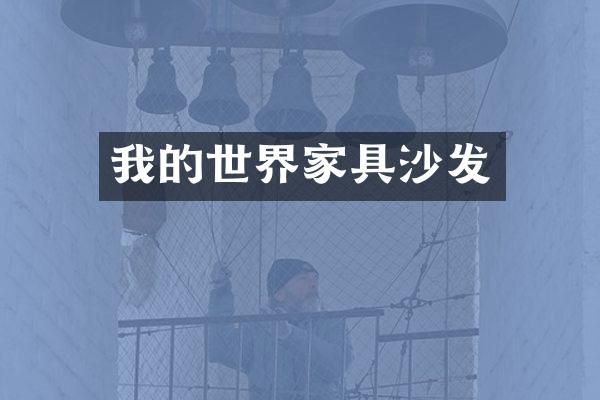 我的世界家具沙发