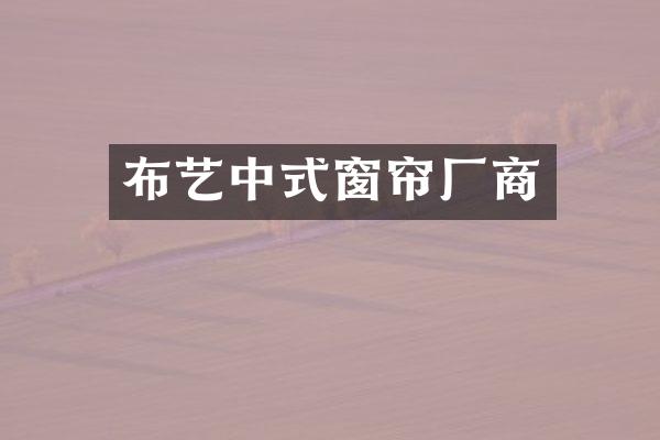 布艺中式窗帘厂商