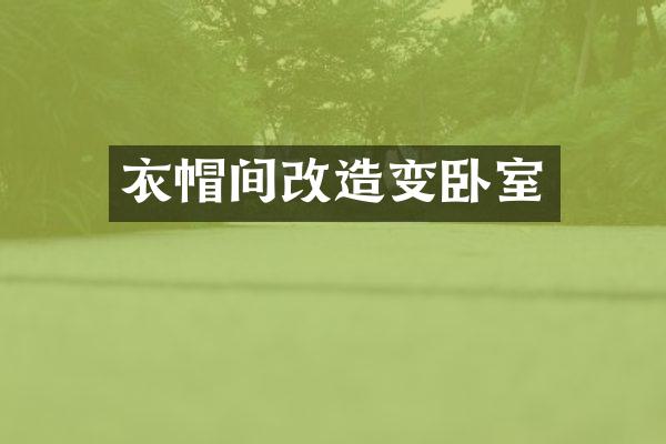 衣帽间改造变卧室