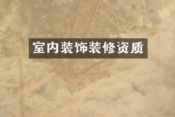 室内装饰装修资质