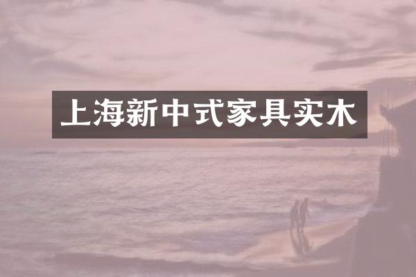 上海新中式家具实木
