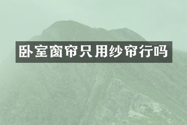 卧室窗帘只用纱帘行吗