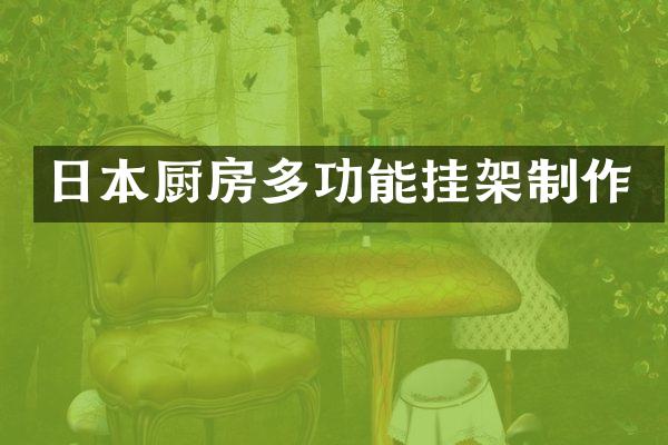 日本厨房多功能挂架制作
