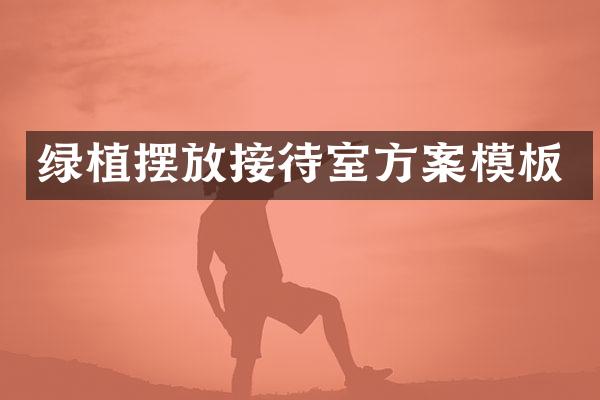 绿植摆放接待室方案模板