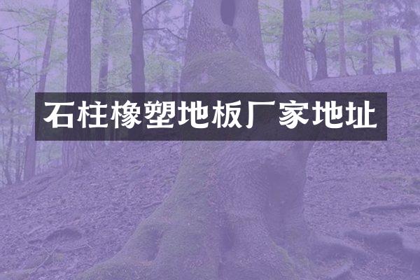 石柱橡塑地板厂家地址