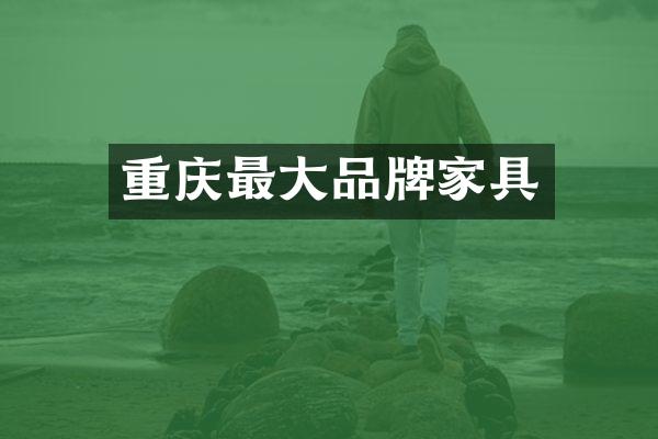 重庆最大品牌家具