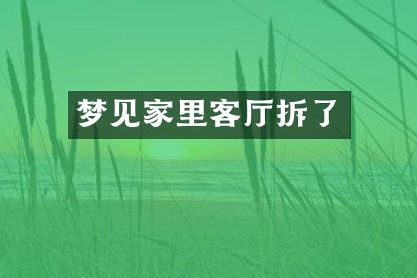 梦见家里客厅拆了