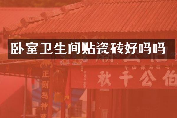 卧室卫生间贴瓷砖好吗吗