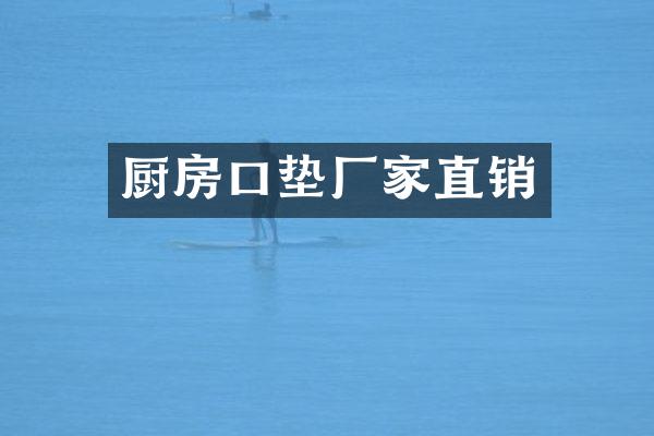 厨房口垫厂家直销