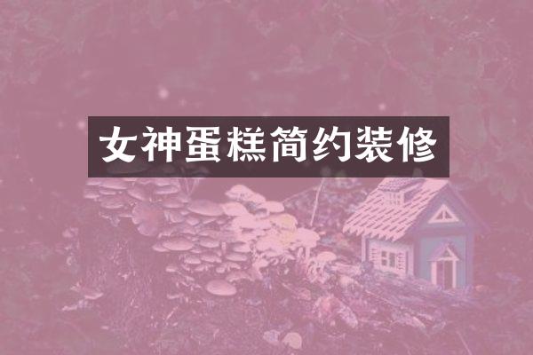 女神蛋糕简约装修