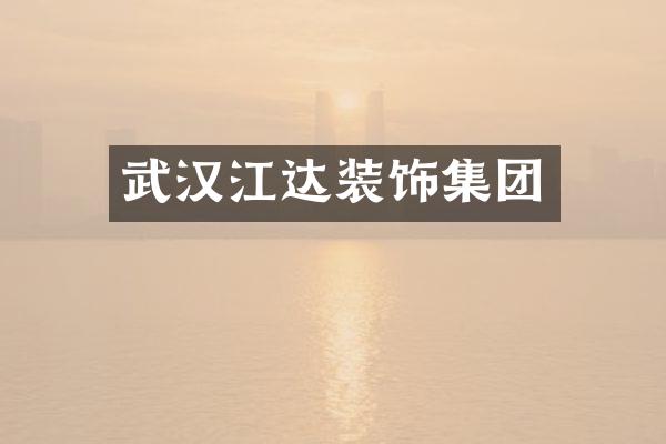 武汉江达装饰集团