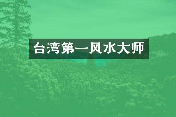 台湾第一风水大师