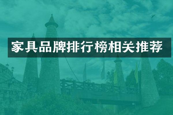 家具品牌排行榜相关推荐