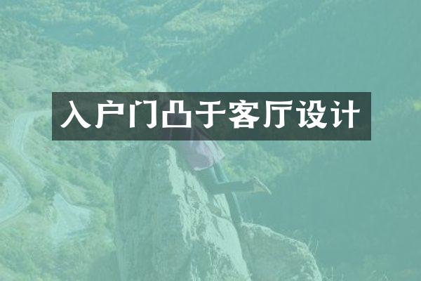 入户门凸于客厅设计