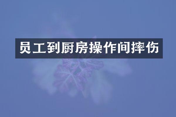 员工到厨房操作间摔伤