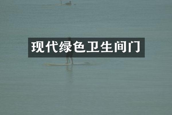 现代绿色卫生间门