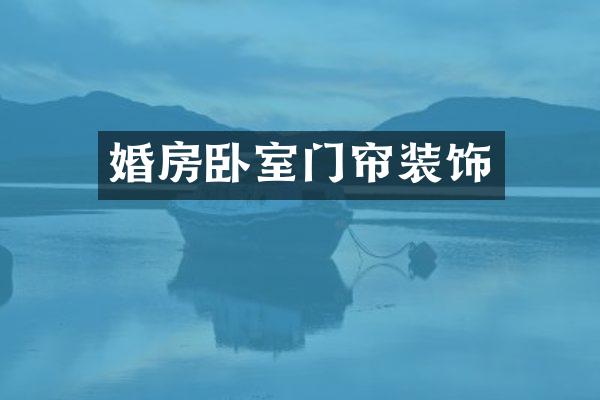 婚房卧室门帘装饰