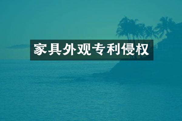 家具外观专利侵权