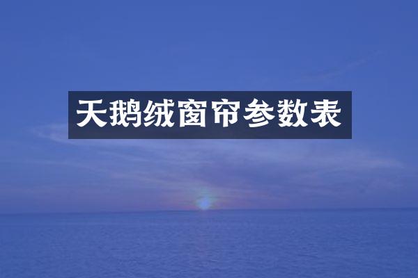 天鹅绒窗帘参数表