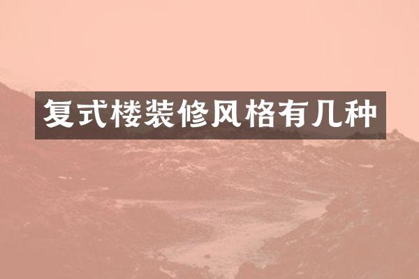 复式楼装修风格有几种