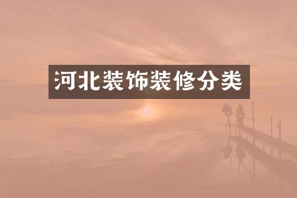 河北装饰装修分类